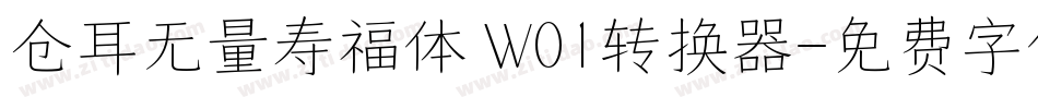 仓耳无量寿福体 W01转换器字体转换